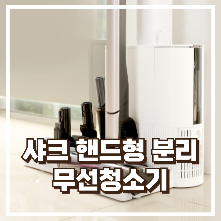  핸디 분리부터 자동먼지비움까지! 샤크 CS851AED 에보파워 무선청소기 리뷰, 혜택가