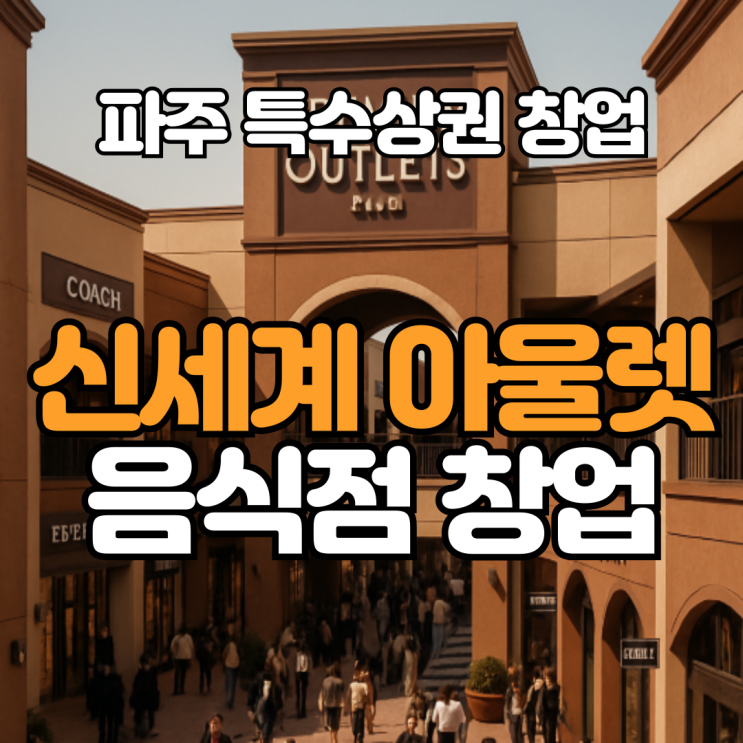  파주 신세계 프리미엄 아울렛 음식점 양도양수 조건 공개 (권리금, 매출, 수익)