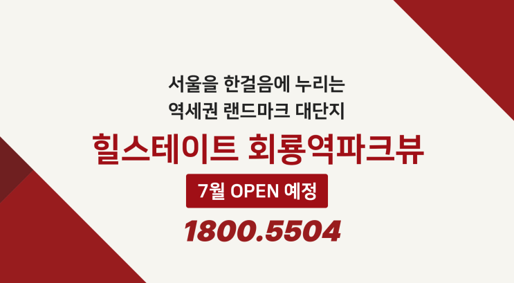  힐스테이트 회룡역파크뷰 아파트 청약 및 분양 안내
