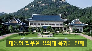 <b>이재명 대통령</b>의 새로운 <b>집무실</b>은 어디로? -청와대와 용산의... 