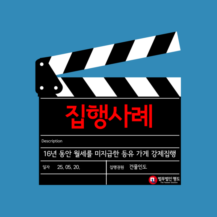  [집행사례] 16년 동안 월세를 미지급한 등유 가게 강제집행