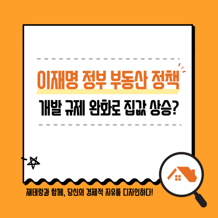 [이재명 <b>정부</b> 부동산 핵심 정책] 재건축 재개발 <b>규제 완화</b>로... 