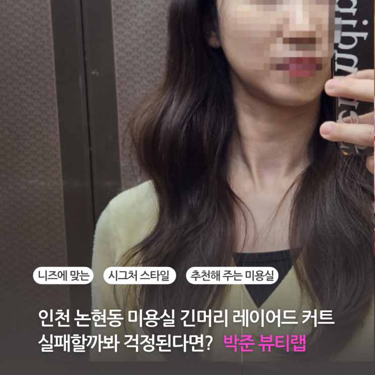 인천 논현동 미용실 추천 박준 뷰티랩 인천논현점 긴머리 레이어드 커트 실패할까 걱정된다면 (30% 할인 이벤트)