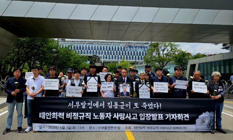 고 <b>김충현</b> <b>태안화력</b> 비정규직 노동자 <b>사망</b>사고 관련 기자회견