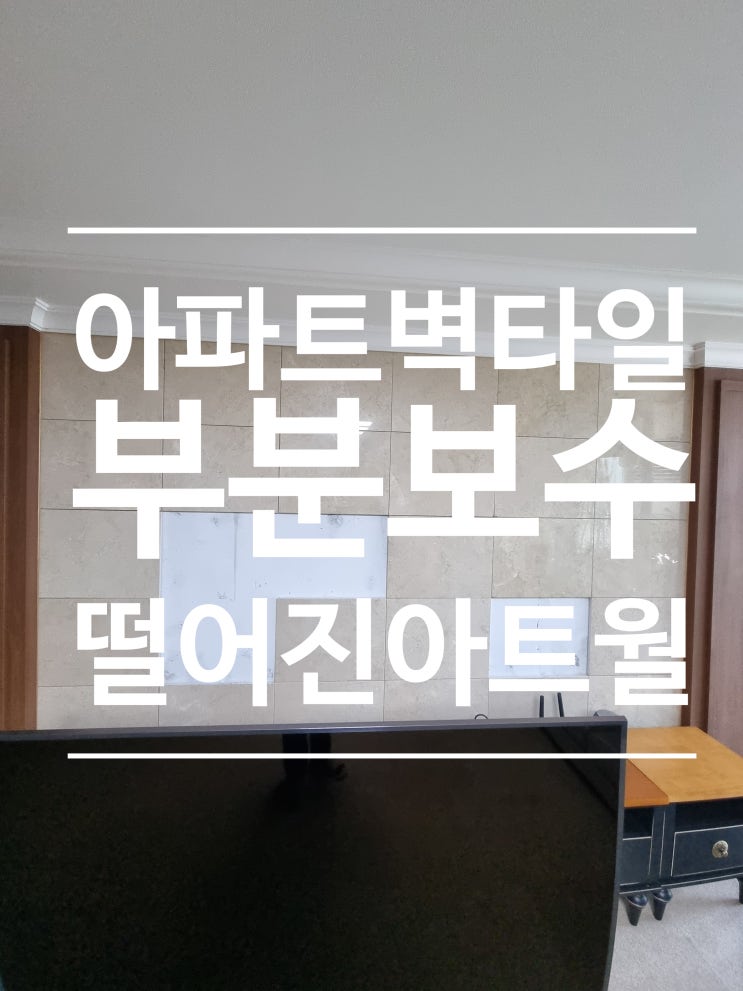  아파트 거실 벽타일 아트월 부분 보수