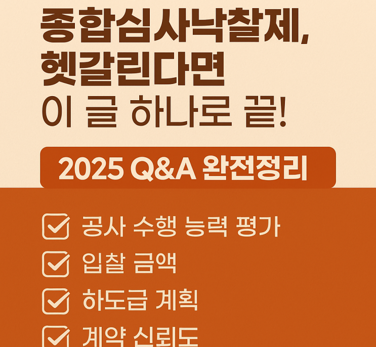  공공공사 입찰, 감점 피하는 법? 종심제 실무 핵심 Q&A 정리 (2025년 기준)