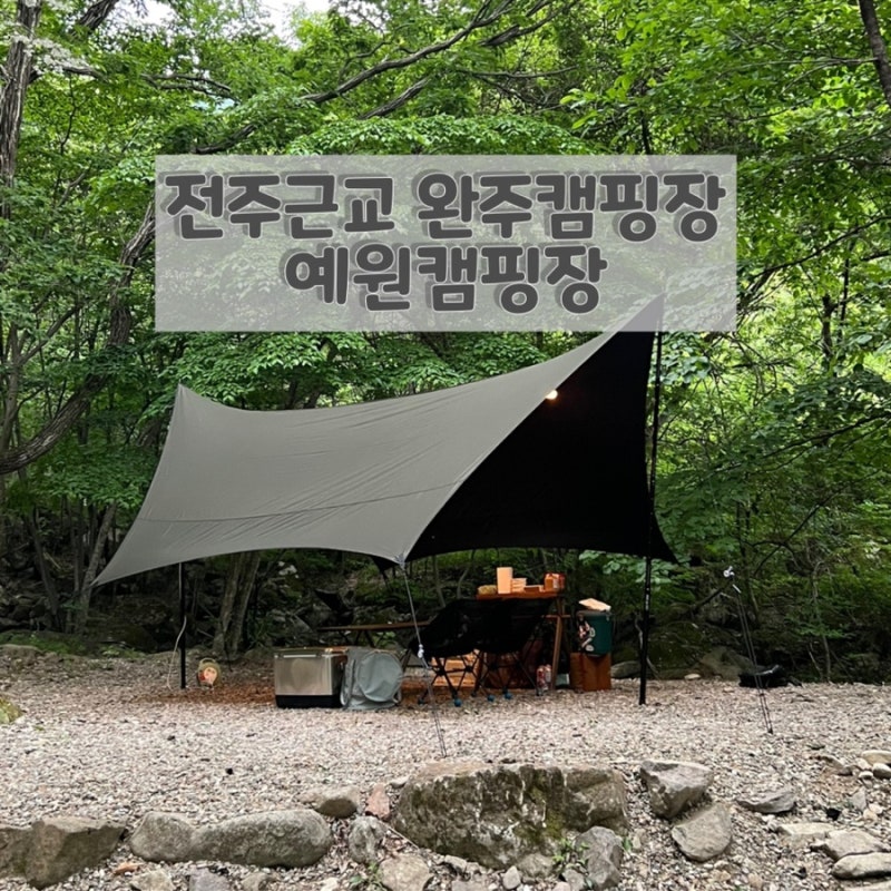 전북 전주근교 완주 숲속 오토캠핑장 ‘예원캠핑장 두가족사이트 A13,14’