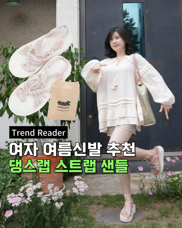  여름코디하기 좋은 편한 여름 샌들 추천_댕스랩 미라마 스트랩 샌들로 여름신발 고민 끝