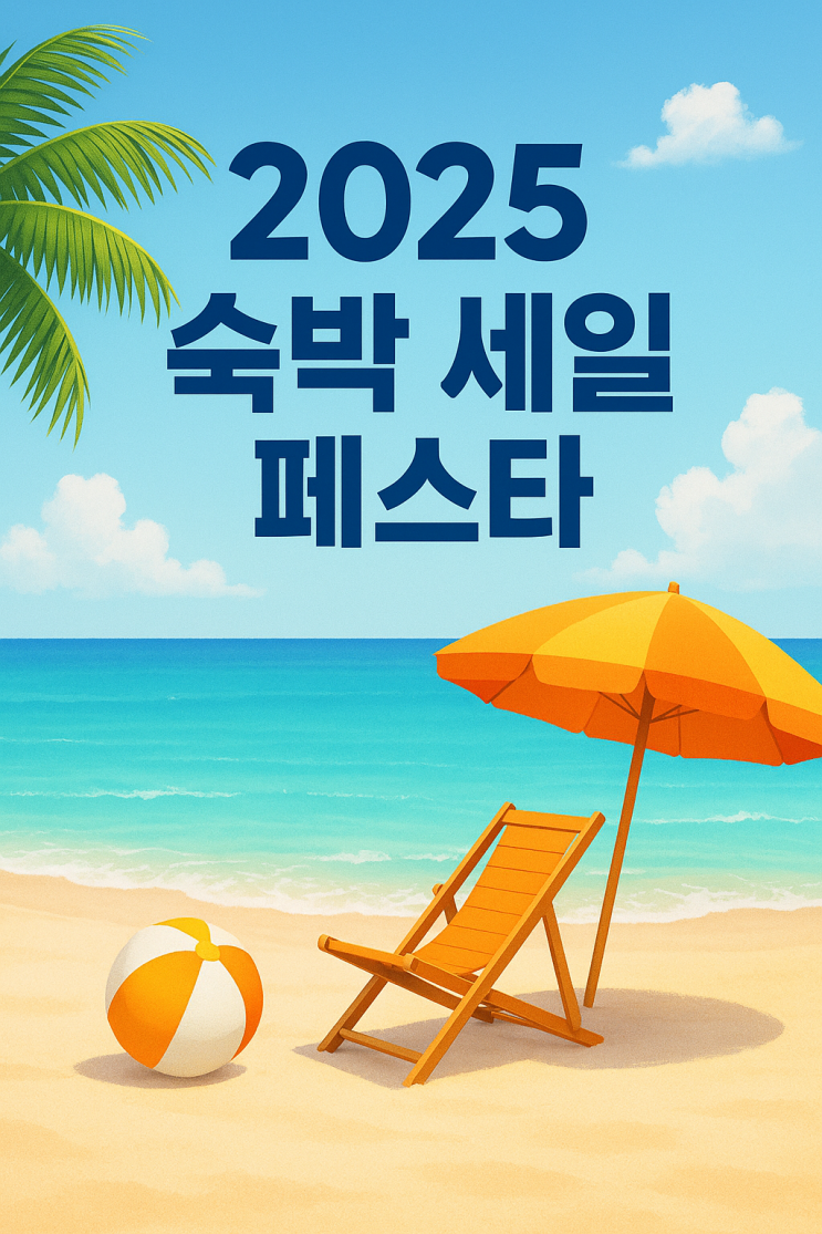  [5만 원 할인?!] 2025 숙박세일페스타로 여름휴가 반값 예약 꿀팁 공개