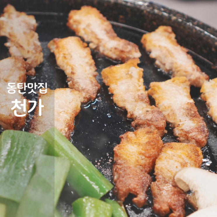  동탄 고기집 천가 삼겹살 돌판짜장 한우스테이크 맛집