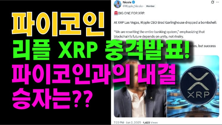  파이코인, 리플 XRP 충격발표! 파이코인과의 대결 승자는?