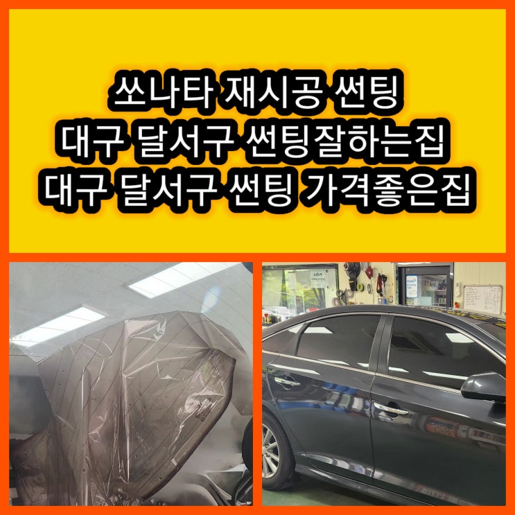  [썬팅도 수명이 있다] 쏘나타썬팅재시공 후기 "기포, 변색, 뜨거운 실내" 썬팅 재시공이 답입니다 @대구쏘나타썬팅 @대구 달서구 썬팅잘하는집 썬팅가격좋은집