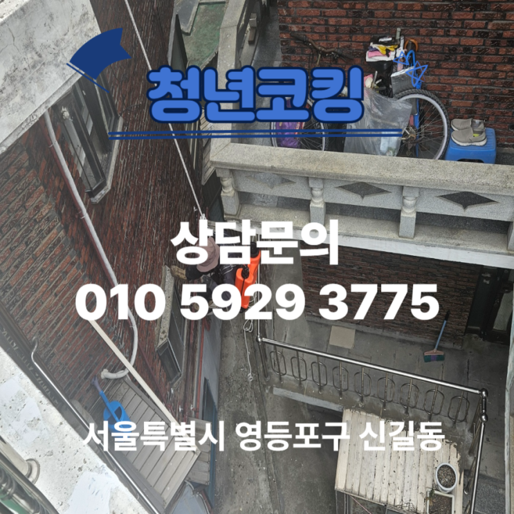  서울시 영등포구 신길동 주택 누수 발수제 실리콘 코킹 청년코킹