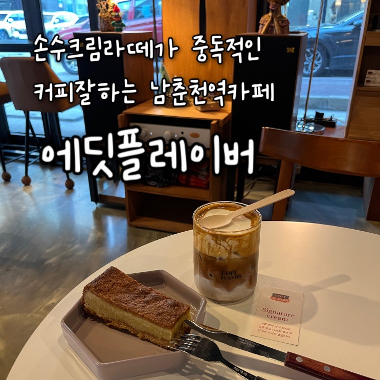  내돈내산 | 조용하고 차분한 감성적인 분위기에서 즐기는 핸드드립커피로 유명한 남춘천역카페의 손수크림라떼 JMT “에딧플레이버”
