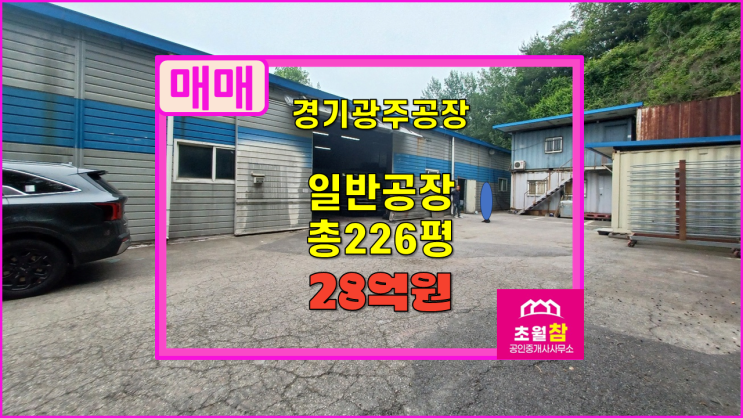  경기광주공장매매 초월읍공장 2개동 총226평 일반공장 매매
