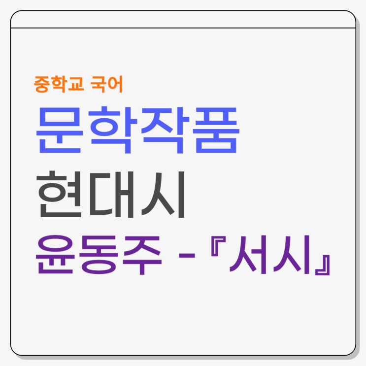  윤동주 『서시』 - 시어풀이 및 내용분석