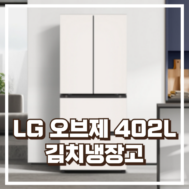  스탠드형 김치보관의 정석, LG 오브제 402L Z408MEEF23 김치냉장고 리뷰, 혜택가