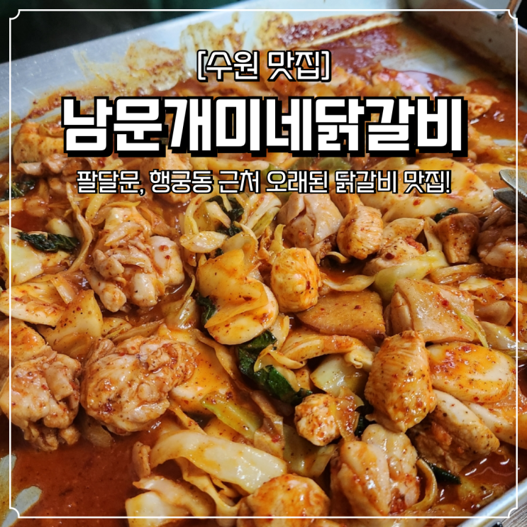  수원 행궁동 점심 맛집 남문개미네닭갈비 팔달문 근처