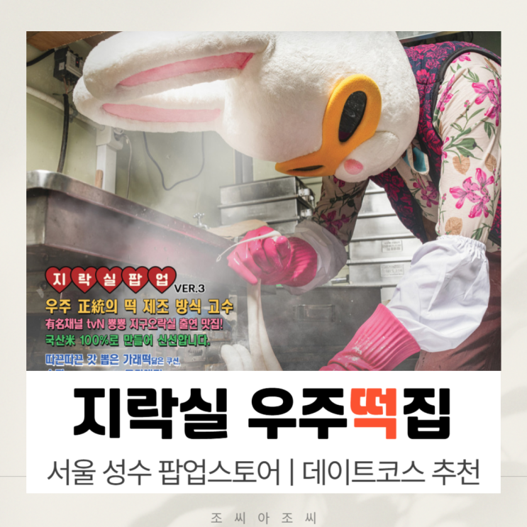  [2025 성수동 핫플] 지락실 우주떡집 팝업, 토롱이 굿즈 놓치지 마세요! (사전예약 필수)