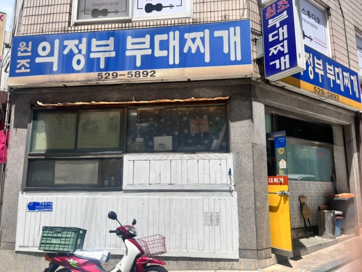  구룡역 한식 맛집 의정부 원조 부대찌개 솔직 후기