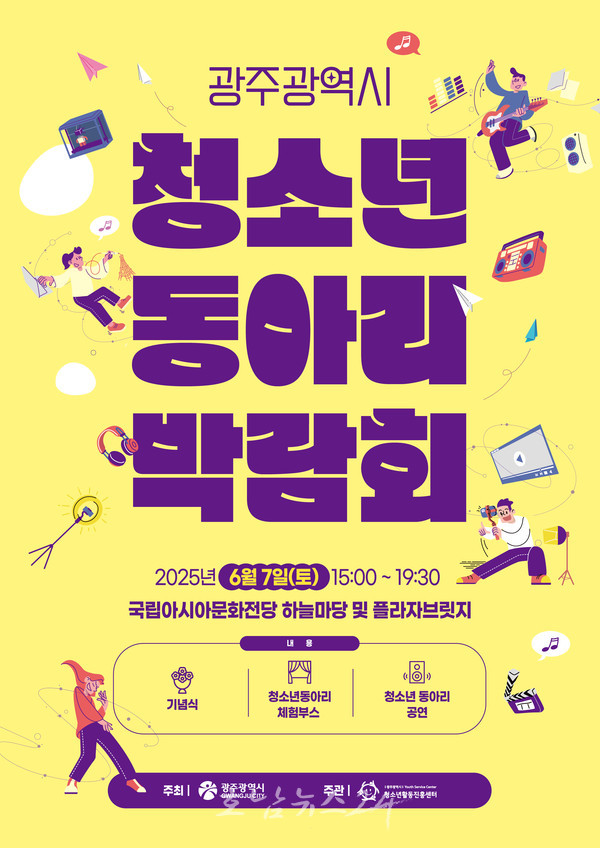  ‘2025 청소년 동아리 박람회’ 6월 7일 개최