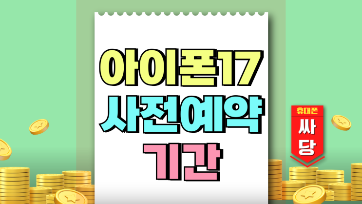 아이폰17 사전예약 기간 실패없이 준비하는 방법 아이폰17 사전예약 기간 실패없이 준비하는 방법