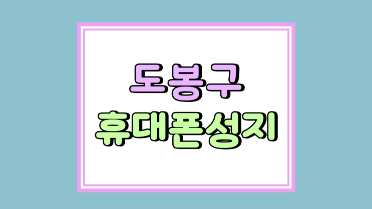  도봉구 휴대폰 성지 위치 핸드폰 가격표 사전체크