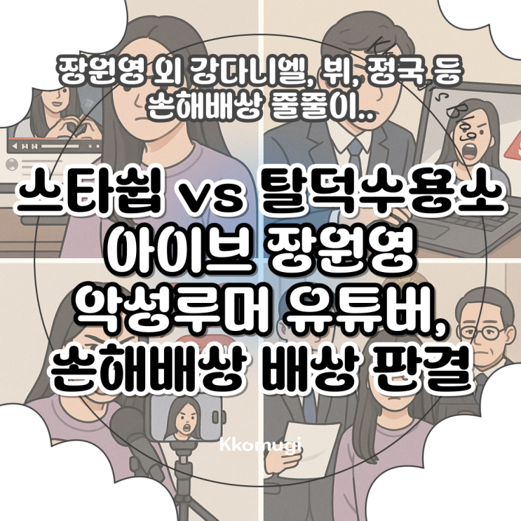 vs <b>탈덕수용소</b> 아이브 <b>장원영</b> 악성루머 유튜버, 손해<b>배상</b>... 