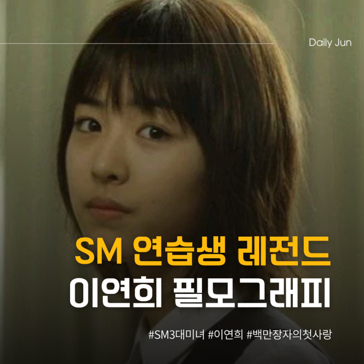  SM 연습생 시절부터 레전드였던 이연희