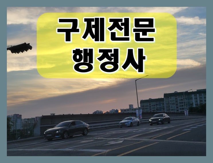 용인 행정사 음주운전 구제 면허가 중요하기에