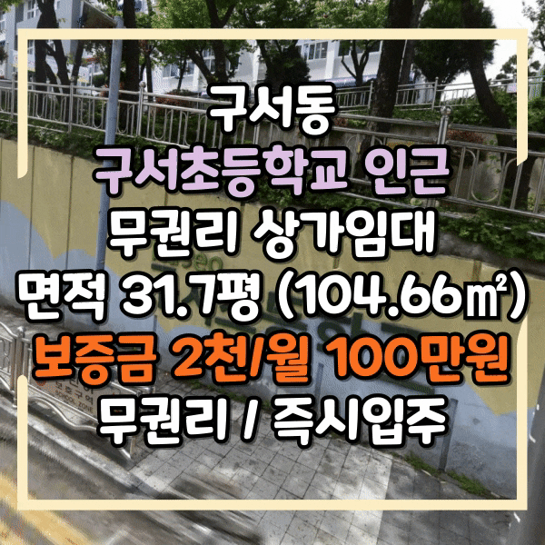  구서초등학교 인근 상가임대, 무권리 즉시입주, 학원 이외 타업종 가능, 구서동 구서초앞 상가 임대