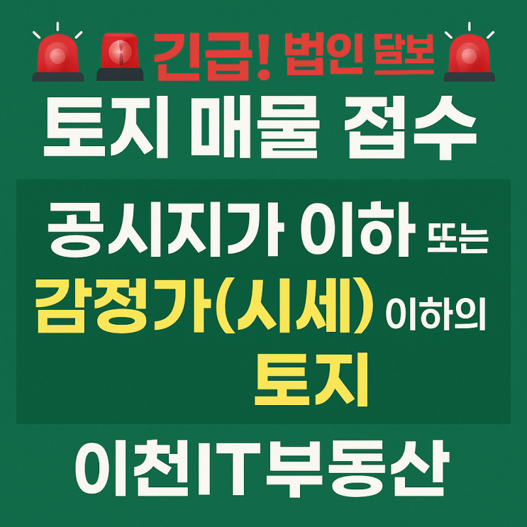   긴급! 법인 담보용 토지 매물 접수  - 이천IT부동산