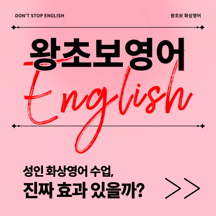  왕초보 화상영어, 진짜 효과 있을까? 영어 1도 몰라도 시작할 수 있는 이유