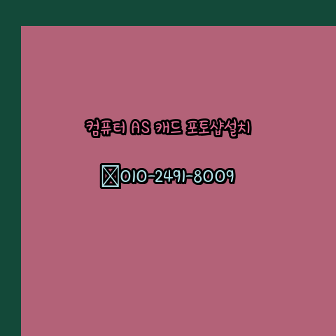 제주 서귀포 컴퓨터 수리 고장 출장 PC AS 24시 한글 설치 엑셀 ms 오피스 오토캐드 설치 포토샵 일러스트 구매