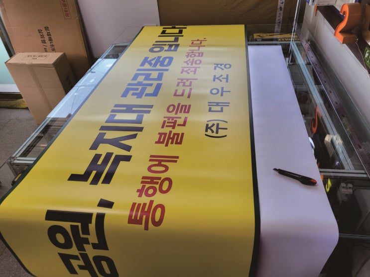  공원, 녹지대 관리중 "고무자석간판" 제작 사례입니다!