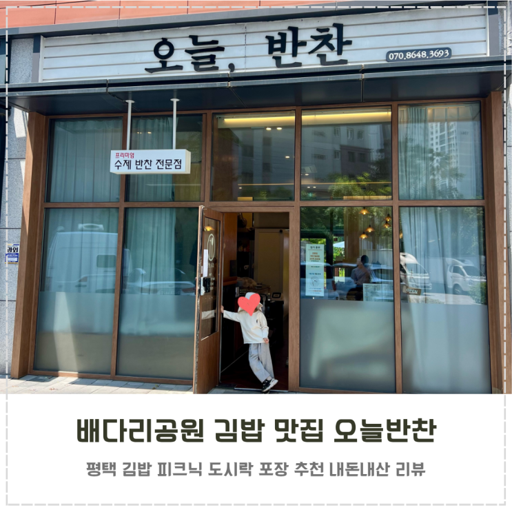  배다리공원 피크닉 김밥 맛집 포장 추천 오늘반찬