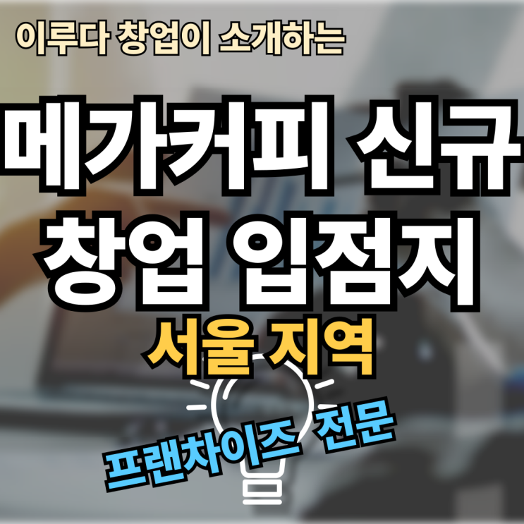 메가커피 신규창업 서울지역 입점지 자리 메가커피 신규창업 서울지역 입점지 자리