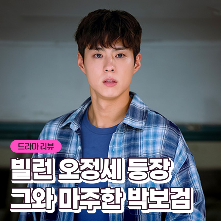 굿보이 2회 3회 <b>빌런</b> <b>오정세</b> 만난 박보검 토일드라마