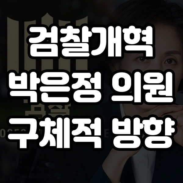현행 <b>검찰</b>제도 박은정 의원 선언과 이재명 대통령의 <b>검찰개혁</b>... 
