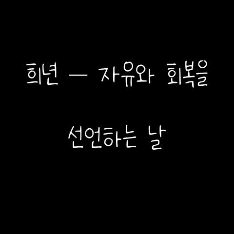  희년 – 자유와 회복을 선언하는 날