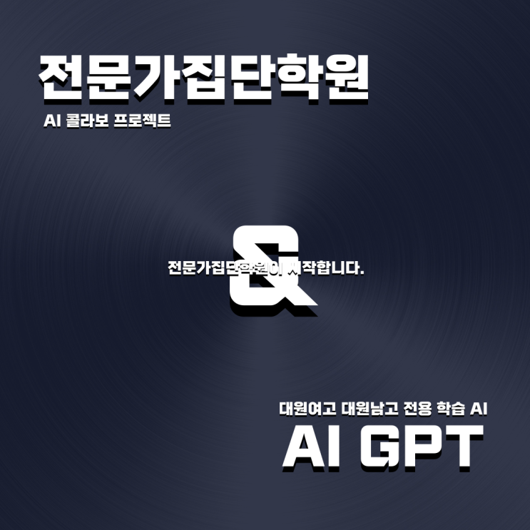  광진구 중곡동 수학학원 전문가집단학원 대원남고 대원여고 전용 AI GPT 학습도우미 콜라보 시작