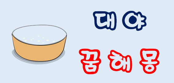  [대야꿈] 대야꿈해몽