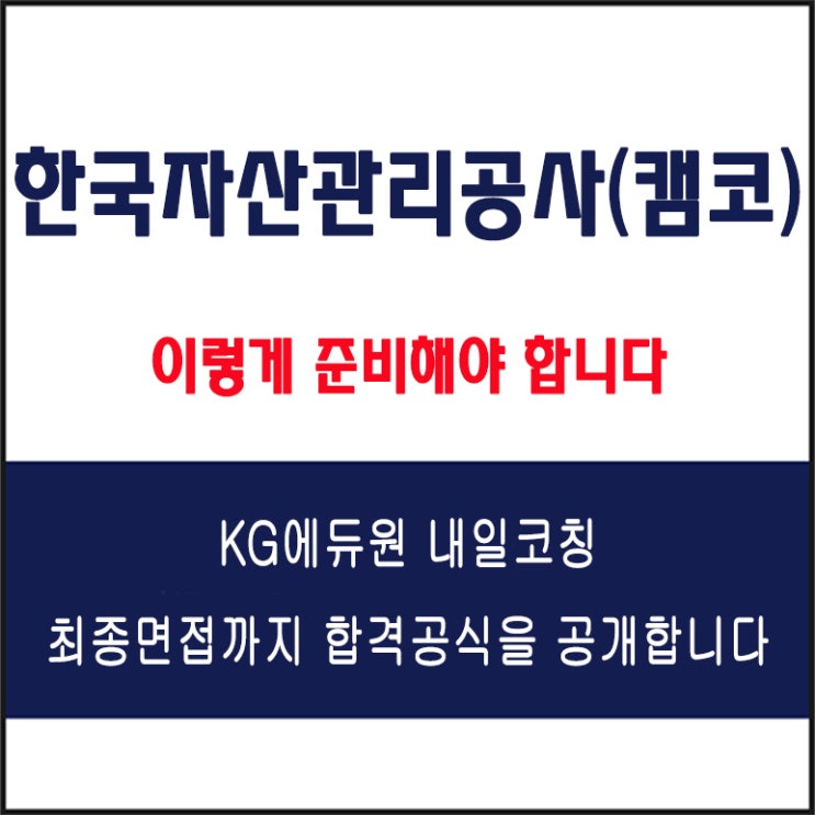  한국자산관리공사(캠코) 채용 실전 면접 합격 전략, 모의 면접 예상 질문 및 유형별 준비 방법과 체크리스트