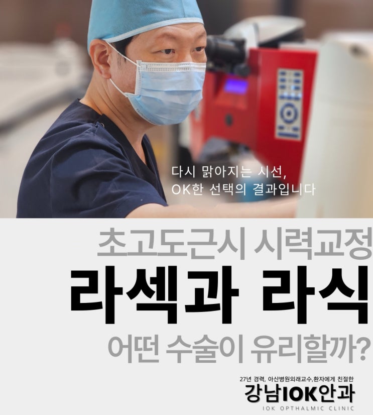  초고도근시 시력교정, 라섹과 라식 중 어떤 수술이 유리할까?