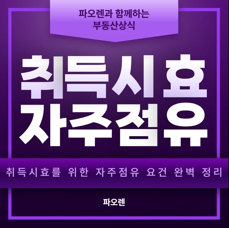  취득시효를 위한 자주점유 요건 완벽 정리