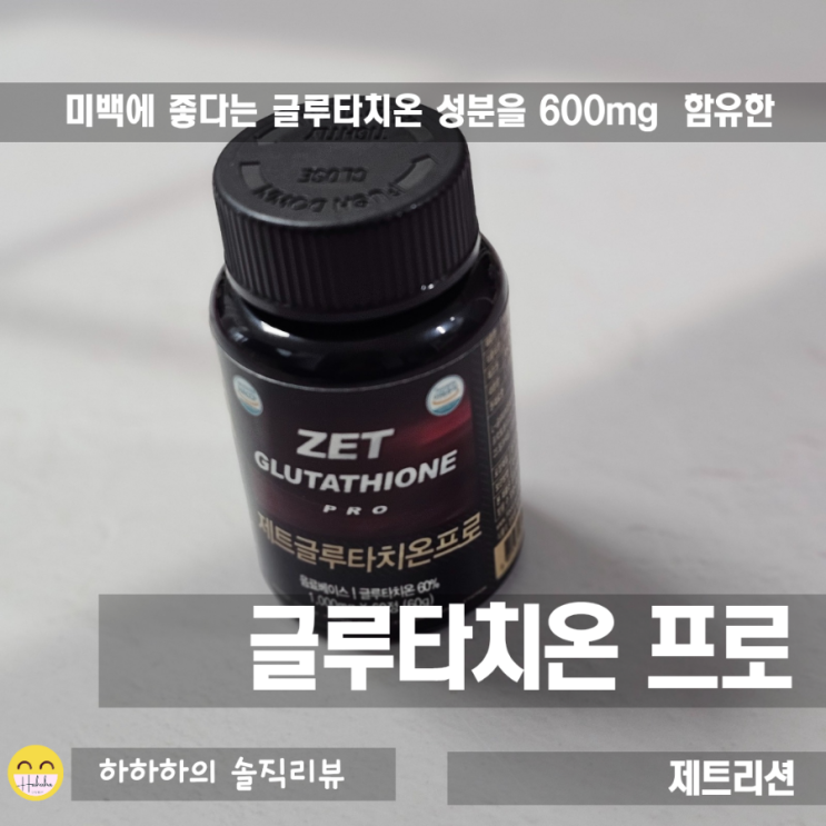  미백 영양제! 글루타치온 600mg을 함유한 제트리션