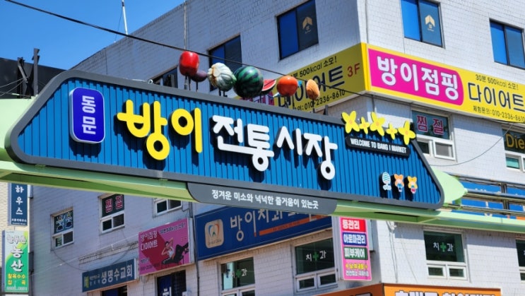  송파 방이시장 맛집 투어: 활기 넘치는 미식과 쇼핑의 중심지 탐방 보고서