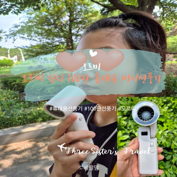  올여름은 오르미 윈디 선풍기와 함께 시원하게 야외활동 해요~