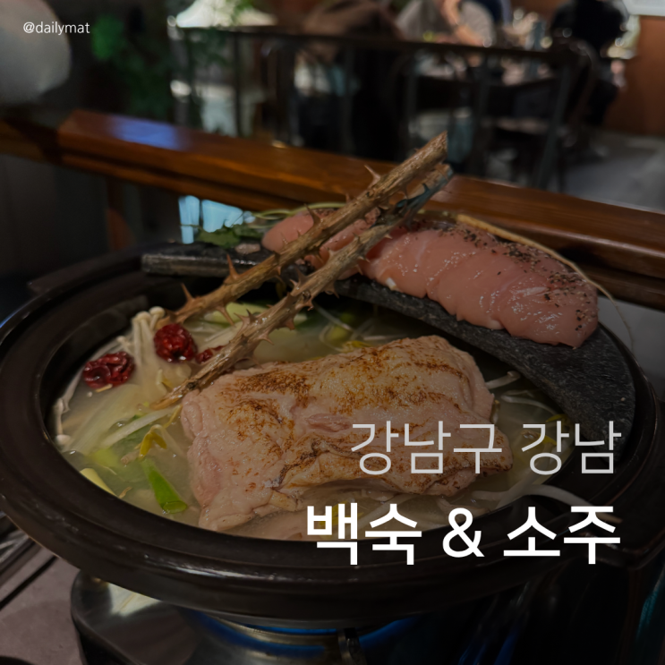  [강남역 술집] 아리계곡 - 서울 백숙 & 소주