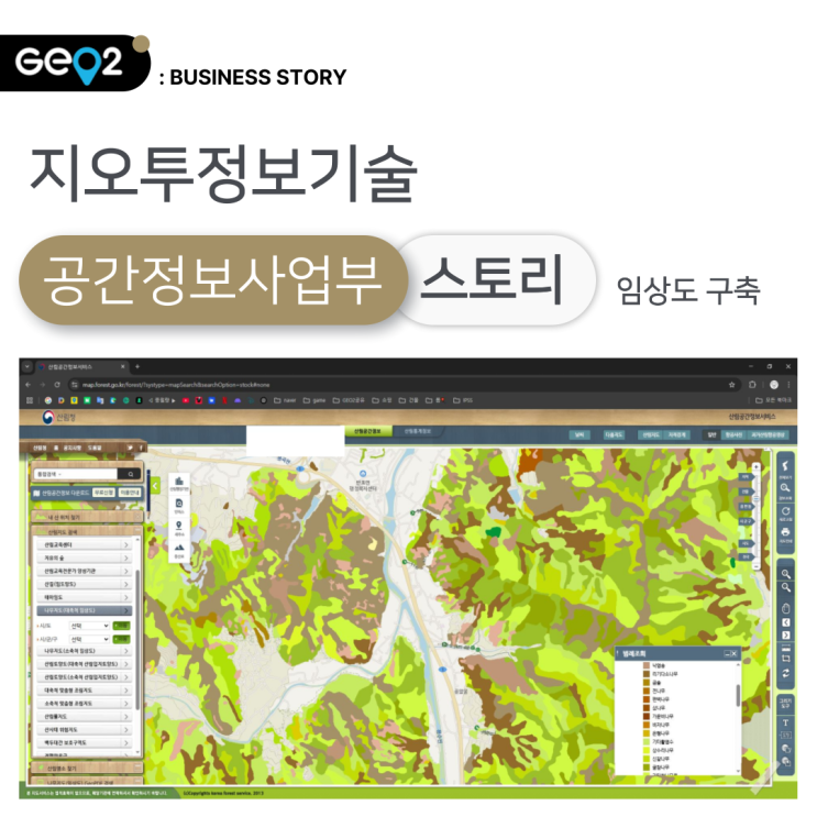  공간정보사업부의 임상도 구축 사업 이야기, ‘숲을 그리다’